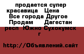 продается супер красавица › Цена ­ 50 - Все города Другое » Продам   . Дагестан респ.,Южно-Сухокумск г.